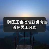 韩国工会批准薪资协议 避免罢工风险(图2) 韩国工会批准薪资协议 避免罢工风险(图2)