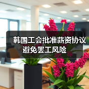 韩国工会批准薪资协议 避免罢工风险(图4) 韩国工会批准薪资协议 避免罢工风险(图4)