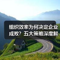 组织效率为何决定企业成败?五大策略深度解析(图4) 组织效率为何决定企业成败?五大策略深度解析(图4)