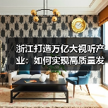 浙江打造万亿大视听产业:如何实现高质量发展目标?(图1) 浙江打造万亿大视听产业:如何实现高质量发展目标?(图1)