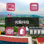 元良科技（图4）