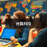 元良科技（图1）