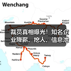 裁员真相曝光!知名企业降薪、挖人、信息泄露引热议(图3) 裁员真相曝光!知名企业降薪、挖人、信息泄露引热议(图3)