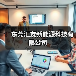东莞汇友新能源科技有限公司（图1）