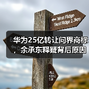 华为25亿转让问界商标，余承东释疑背后原因（图3）