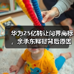 华为25亿转让问界商标，余承东释疑背后原因（图2）