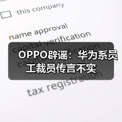 OPPO辟谣：华为系员工裁员传言不实（图1）