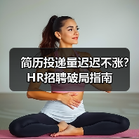 简历投递量迟迟不涨?HR招聘破局指南(图4) 简历投递量迟迟不涨?HR招聘破局指南(图4)