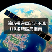 简历投递量迟迟不涨?HR招聘破局指南(图2) 简历投递量迟迟不涨?HR招聘破局指南(图2)