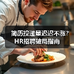 简历投递量迟迟不涨?HR招聘破局指南(图3) 简历投递量迟迟不涨?HR招聘破局指南(图3)