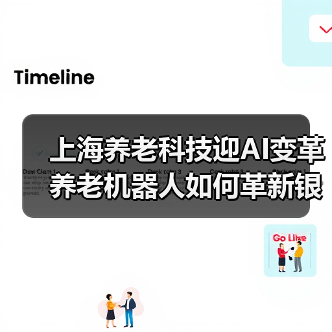 上海养老科技迎AI变革 养老机器人如何革新银发经济?(图4) 上海养老科技迎AI变革 养老机器人如何革新银发经济?(图4)