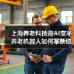 上海养老科技迎AI变革 养老机器人如何革新银发经济?(图2) 上海养老科技迎AI变革 养老机器人如何革新银发经济?(图2)