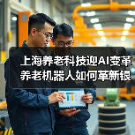 上海养老科技迎AI变革 养老机器人如何革新银发经济?(图3) 上海养老科技迎AI变革 养老机器人如何革新银发经济?(图3)