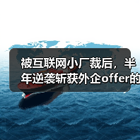 被互联网小厂裁后,半年逆袭斩获外企offer的正确姿势(图1) 被互联网小厂裁后,半年逆袭斩获外企offer的正确姿势(图1)