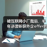 被互联网小厂裁后,半年逆袭斩获外企offer的正确姿势(图2) 被互联网小厂裁后,半年逆袭斩获外企offer的正确姿势(图2)