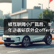 被互联网小厂裁后,半年逆袭斩获外企offer的正确姿势(图3) 被互联网小厂裁后,半年逆袭斩获外企offer的正确姿势(图3)