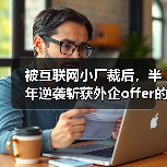 被互联网小厂裁后,半年逆袭斩获外企offer的正确姿势(图4) 被互联网小厂裁后,半年逆袭斩获外企offer的正确姿势(图4)