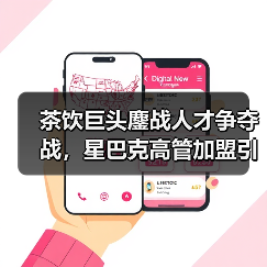 茶饮巨头鏖战人才争夺战，星巴克高管加盟引行业震动（图1）