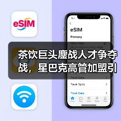 茶饮巨头鏖战人才争夺战，星巴克高管加盟引行业震动（图4）