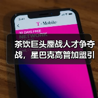 茶饮巨头鏖战人才争夺战，星巴克高管加盟引行业震动（图3）