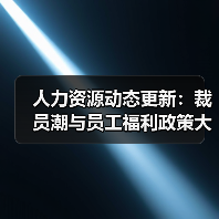 人力资源动态更新:裁员潮与员工福利政策大调整(图3) 人力资源动态更新:裁员潮与员工福利政策大调整(图3)