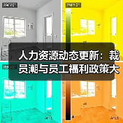 人力资源动态更新:裁员潮与员工福利政策大调整(图1) 人力资源动态更新:裁员潮与员工福利政策大调整(图1)