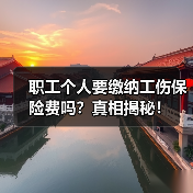 职工个人要缴纳工伤保险费吗？真相揭秘！（图4）