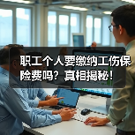职工个人要缴纳工伤保险费吗？真相揭秘！（图3）