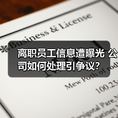 离职员工信息遭曝光 公司如何处理引争议?(图4) 离职员工信息遭曝光 公司如何处理引争议?(图4)