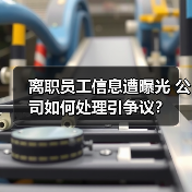 离职员工信息遭曝光 公司如何处理引争议?(图3) 离职员工信息遭曝光 公司如何处理引争议?(图3)