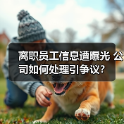 离职员工信息遭曝光 公司如何处理引争议?(图2) 离职员工信息遭曝光 公司如何处理引争议?(图2)