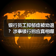 银行员工抑郁症被劝退?涉事银行回应真相曝光(图2) 银行员工抑郁症被劝退?涉事银行回应真相曝光(图2)