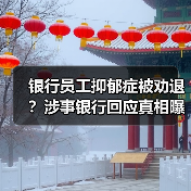银行员工抑郁症被劝退?涉事银行回应真相曝光(图1) 银行员工抑郁症被劝退?涉事银行回应真相曝光(图1)