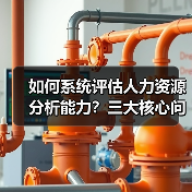 如何系统评估人力资源分析能力?三大核心问题解析(图1) 如何系统评估人力资源分析能力?三大核心问题解析(图1)