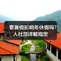 寒暑假影响年休假吗？人社部详解规定（图1）