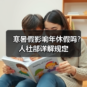 寒暑假影响年休假吗？人社部详解规定（图2）