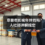 寒暑假影响年休假吗？人社部详解规定（图3）