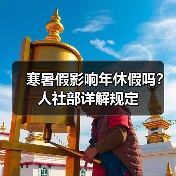 寒暑假影响年休假吗？人社部详解规定（图4）
