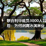 联合利华裁员3000人背后:为何剥离冰淇淋业务?(图2) 联合利华裁员3000人背后:为何剥离冰淇淋业务?(图2)