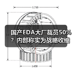 国产EDA大厂裁员50%？内部称实为战略收缩，50%系谣言（图4）