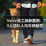 Valve员工薪酬真相:79人团队人均年薪超百万(图4) Valve员工薪酬真相:79人团队人均年薪超百万(图4)