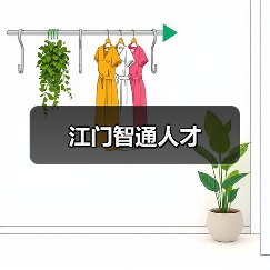 江门智通人才（图2）