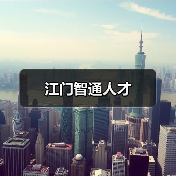 江门智通人才（图4）