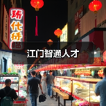 江门智通人才（图3）
