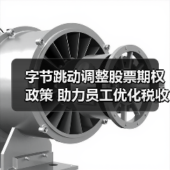 字节跳动调整股票期权政策 助力员工优化税收和现金安排(图4) 字节跳动调整股票期权政策 助力员工优化税收和现金安排(图4)