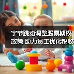 字节跳动调整股票期权政策 助力员工优化税收和现金安排(图1) 字节跳动调整股票期权政策 助力员工优化税收和现金安排(图1)