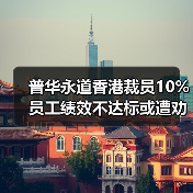 普华永道香港裁员10% 员工绩效不达标或遭劝退（图1）