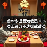 普华永道香港裁员10% 员工绩效不达标或遭劝退（图2）