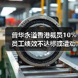 普华永道香港裁员10% 员工绩效不达标或遭劝退（图4）