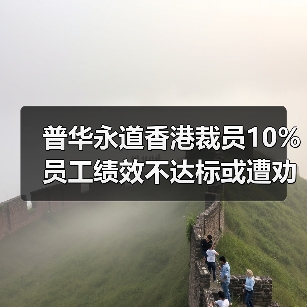 普华永道香港裁员10% 员工绩效不达标或遭劝退（图3）